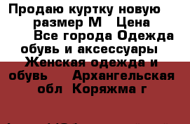 Продаю куртку новую Gastra, размер М › Цена ­ 7 000 - Все города Одежда, обувь и аксессуары » Женская одежда и обувь   . Архангельская обл.,Коряжма г.